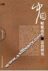 中国财税改革与法治研究