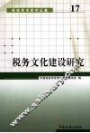 税务文化建设研究