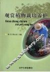 观赏植物栽培养护