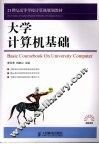 大学计算机基础