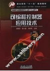 可编程控制器应用技术