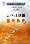 大学计算机基础教程