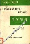 《大学英语教程》  第5、6册  自学辅导