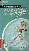大学英语四级考试核心高频词汇突破