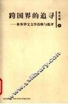跨国界的追寻  世界华文文学诠释与批评