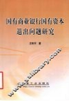 国有商业银行国有资本退出问题研究