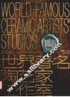 世界著名陶艺家工作室  中英文本  亚太卷  2