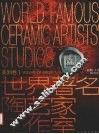 世界著名陶艺家工作室  中英文本  美洲卷  1