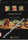 新展示  中国最新展示方案与评析