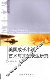 美国成长小说艺术和文化表达研究