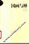 国画与禅