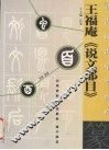 篆·王福庵《说文部目》
