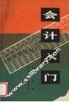 会计入门