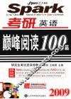 2009考研英语巅峰阅读100篇