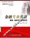 金融专业英语阅读、函电写作辅导用书