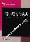 秘书理论与实务