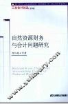 自然资源财务与会计问题研究