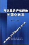 马克思的产权理论与国企改革
