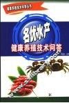 名优水产健康养殖技术问答