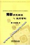 博彩历史解读与政府管制 Historical analysis and regulation on gambling eng