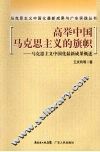 高举中国马克思主义的旗帜  马克思主义中国化最新成果概述