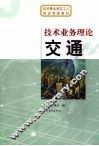 技术业务理论  交通