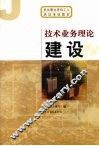 技术业务理论  建设
