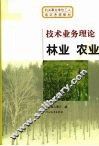 技术业务理论  林业  农业