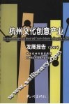杭州文化创意产业发展报告  2007