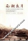 西湖岁月  新中国建立以来西湖风景区治理保护工作纪事