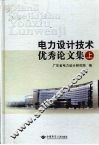 电力设计技术优秀论文集  上