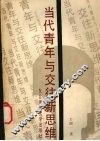 当代青年与交往新思维