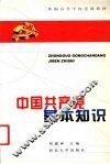 中国共产党基本知识