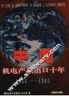 中国机电产品出口十年  1986-1995