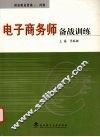 电子商务师备战训练  国家职业资格三、四级