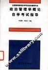 政治管理学概论自学考试指导