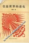 信息世界的进化