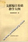文献编目基础教学大纲