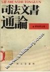 司法文书通论