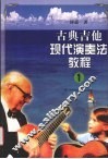 古典吉他现代演奏法教程  1