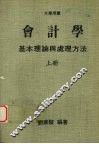 会计学基本理论与处理方法  （上册）