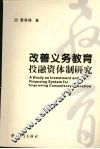 改善义务教育投融资体制研究