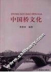 中国桥文化