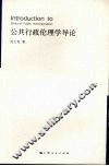 公共行政伦理学导论
