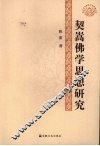 契嵩佛学思想研究