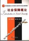 社会保障概论