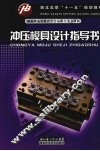 冲压模具设计指导书