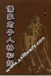 儒家君子人格初探
