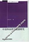 中国休闲度假旅游研究