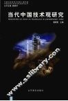 当代中国技术观研究